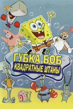 Постер к мультфильму Спанч боб