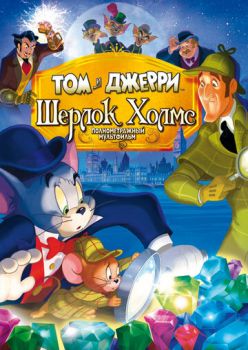 Постер к мультфильму Том и Джерри: Шерлок Холмс