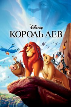 Постер к мультфильму Король Лев