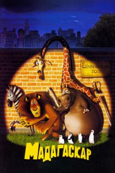 Постер к мультфильму Мадагаскар