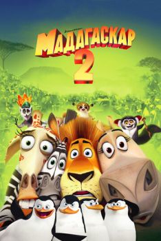 Постер к мультфильму Мадагаскар 2