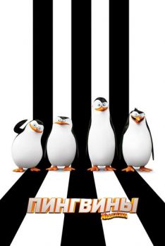 Постер к мультфильму Пингвины Мадагаскара