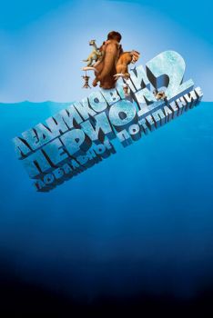 Постер к мультфильму Ледниковый период 2: Глобальное потепление