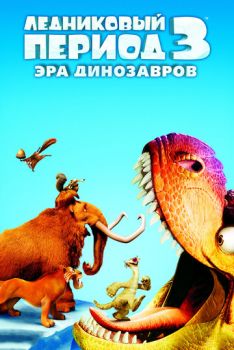 Постер к мультфильму Ледниковый период 3: Эра динозавров