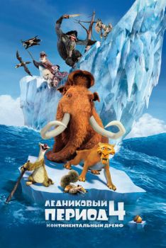 Постер к мультфильму Ледниковый период 4: Континентальный дрейф
