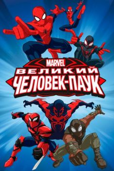 Постер к мультфильму Великий Человек-паук 1, 2, 3, 4 сезон