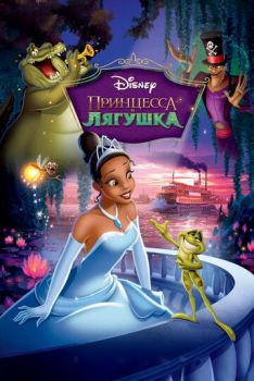 Постер к мультфильму Принцесса и лягушка