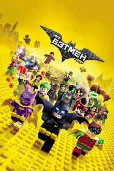 Постер к мультфильму Лего Фильм: Бэтмен