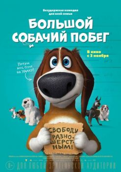 Постер к мультфильму Большой собачий побег