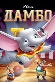 Постер к мультфильму Дамбо