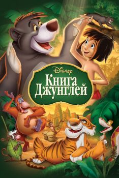 Постер к мультфильму Книга джунглей