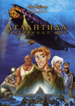 Постер к мультфильму Атлантида: Затерянный мир
