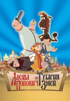 Постер к мультфильму Алеша Попович и Тугарин Змей Постер к мультфильму Алеша Попович и Тугарин Змей