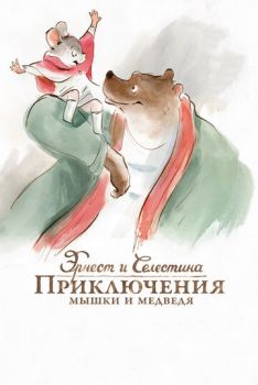 Постер к мультфильму Эрнест и Селестина: Приключения мышки и медведя