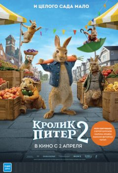Постер к мультфильму Кролик Питер 2