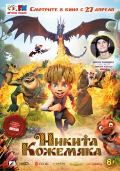 Постер к мультфильму Никита Кожемяка