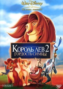 Постер к мультфильму Король Лев 2: Гордость Симбы