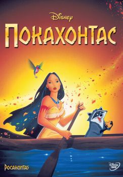 Постер к мультфильму Покахонтас
