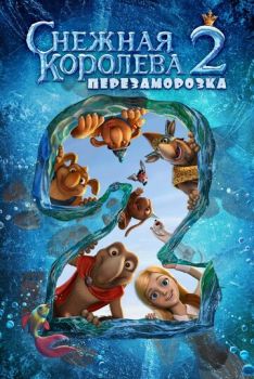 Постер к мультфильму Снежная королева 2: Перезаморозка
