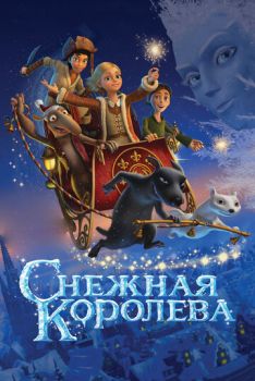 Постер к мультфильму Снежная королева