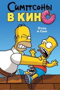 Постер к мультфильму Симпсоны в кино