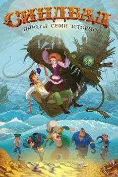 Постер к мультфильму Синдбад. Пираты семи штормов