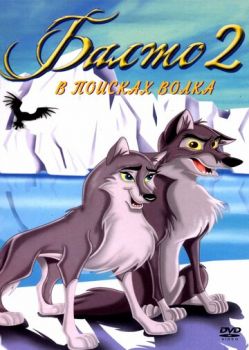 Постер к мультфильму Балто 2: В поисках волка