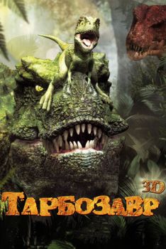 Постер к мультфильму Тарбозавр 3D