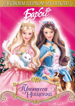 Постер к мультфильму Барби: Принцесса и Нищенка