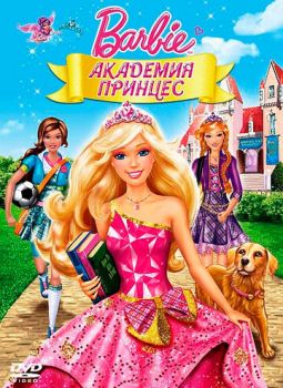Постер к мультфильму Барби: Академия принцесс