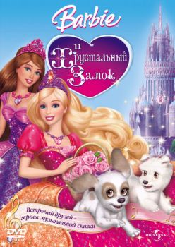 Постер к мультфильму Барби и Хрустальный замок