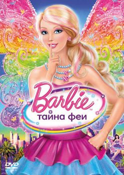Постер к мультфильму Барби: Тайна феи