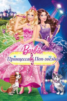 Постер к мультфильму Барби: Принцесса и поп-звезда