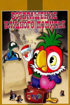 Постер к мультфильму Попугай Кеша