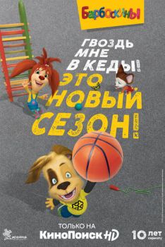 Постер к мультфильму Барбоскины