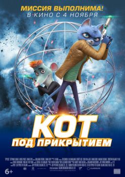 Постер к мультфильму Кот под прикрытием