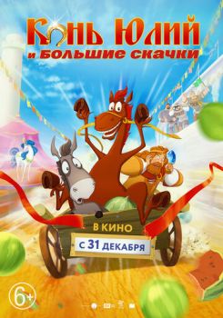 Постер к мультфильму Конь Юлий и большие скачки