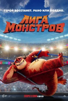 Постер к мультфильму Лига монстров