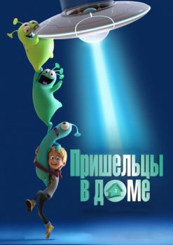 Постер к мультфильму Пришельцы в доме