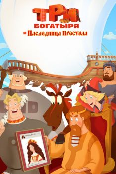 Постер к мультфильму Три богатыря и Наследница престола