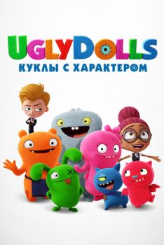 Постер к мультфильму UglyDolls. Куклы с характером
