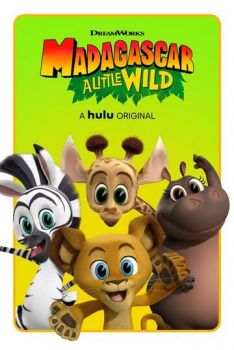 Постер к мультфильму Мадагаскар: Маленькие и дикие