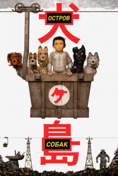 Постер к мультфильму Остров собак