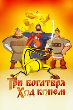 Постер к мультфильму Три богатыря: Ход конем