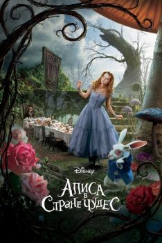 Постер к мультфильму Алиса в Стране чудес
