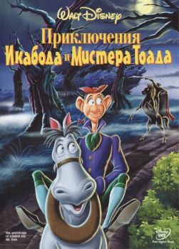 Постер к мультфильму Приключения Икабода и мистера Тоада