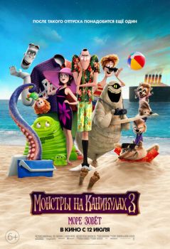 Постер к мультфильму Монстры на каникулах 3: Море зовёт