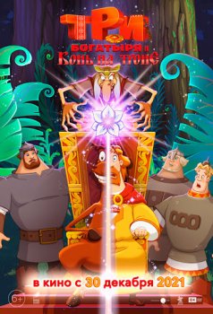Постер к мультфильму Три богатыря и Конь на троне