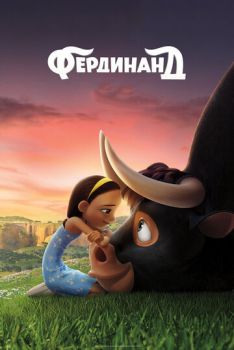 Постер к мультфильму Фердинанд
