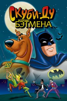 Постер к мультфильму Скуби-Ду встречает Бэтмена